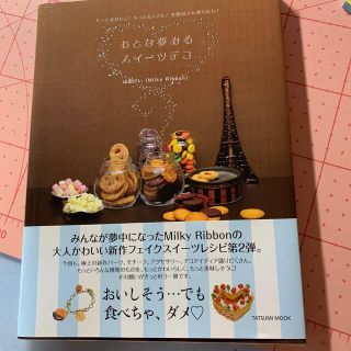 おとな夢みるスイ－ツデコ もっとかわいく！もっとたくさん！本物以上に作りたい(趣味/スポーツ/実用)