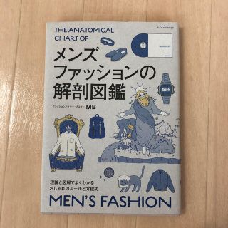 メンズファッションの解剖図鑑 理論と図解でよくわかるおしゃれのル－ルと方程式(ファッション/美容)