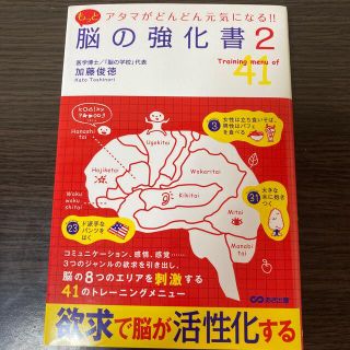 もっと脳の強化書 アタマがどんどん元気になる！！ ２(ビジネス/経済)