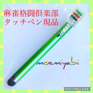 現品　9筒子　麻雀格闘倶楽部HG筐体対応タッチペン＊(麻雀)