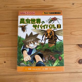 アサヒシンブンシュッパン(朝日新聞出版)の昆虫世界のサバイバル ２(絵本/児童書)