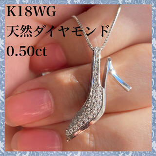 k18WG 天然 ダイヤモンド 0.50ct ダイヤ ハイヒール トップのみアクセサリー