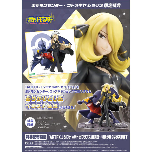 ポケモン ARTFX J シロナ with ガブリアス フィギュア 色紙付き 格安