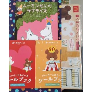 クマノガッコウ(くまのがっこう)のハッピーセット4点 ①ムーミン絵本②くまのがっこうシール2③ペーパークラフト(キャラクターグッズ)