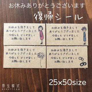 25×50サイズ　復帰　復職　お休みありがとうございました　サンキューシール(カード/レター/ラッピング)