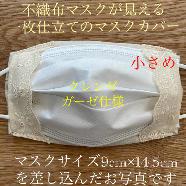 不織布マスクが見えるマスクカバー 小さめ クレンゼ ライトベージュ 綿花レースの通販 By Ume Handmade ラクマ