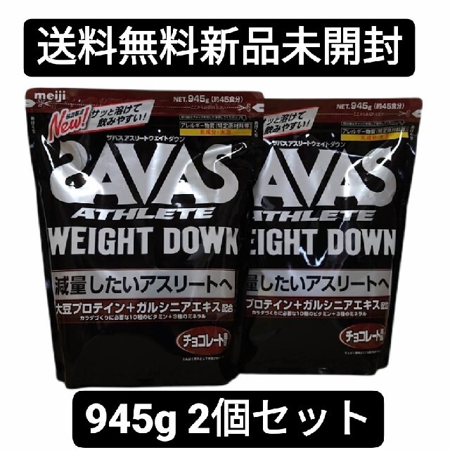 明治 SAVAS ザバス アスリート ウエイトダウン プロテイン 945g 2個 ...