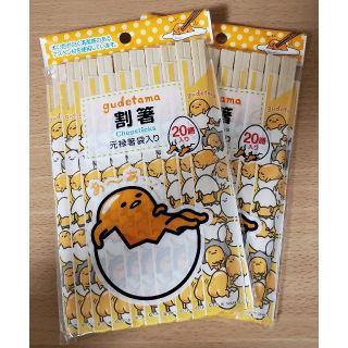 グデタマ(ぐでたま)の【301円均一】新品未開封 ぐでたま 割り箸 20膳入り×2点セット(カトラリー/箸)