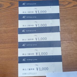 ヨンドシー(4℃)の4°C  　ホールディングス　ヨンドシー　株主優待券　5000円分(ショッピング)