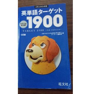 ２冊セツト！英単語タ－ゲット１９００ 、ユーキャン英検準2級これだけ速習単熟語集(その他)