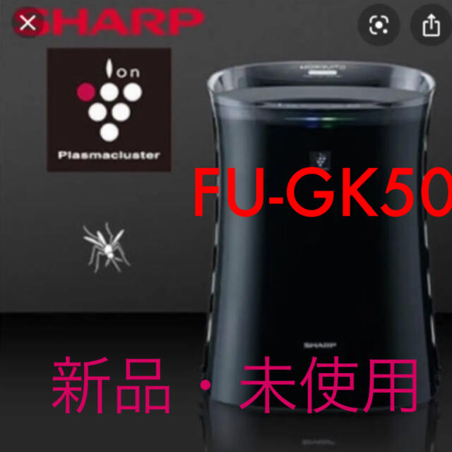 空気清浄機　蚊取り機能付　シャープ　SHARP FU-GK50