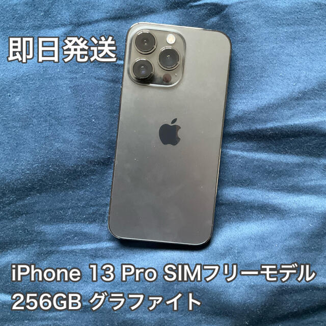 iPhone13pro 256GB グラファイト SIMフリー