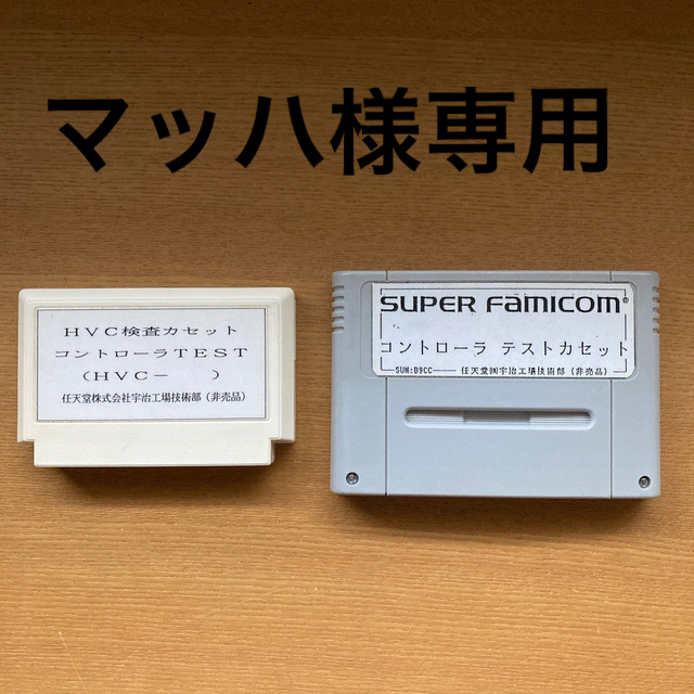 ファミリーコンピュータ - 【マッハ】HVC検査カセット　コントローラTEST    テストカセット