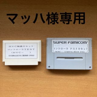 ファミリーコンピュータ(ファミリーコンピュータ)の【マッハ様専用】HVC検査カセット　コントローラTEST    テストカセット(家庭用ゲームソフト)