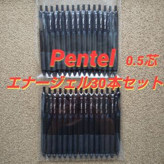 ペンテル(ぺんてる)の【未使用】ぺんてる　エナージェル黒　0.5【30本セット】(ペン/マーカー)