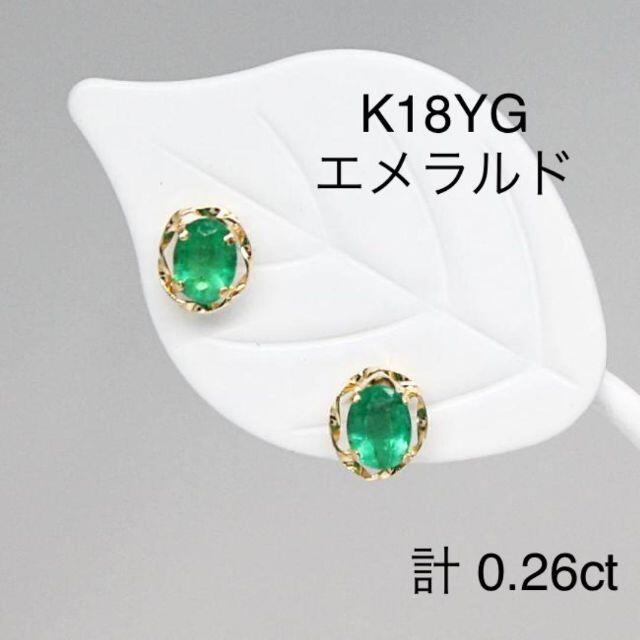 K18YG　エメラルドピアス　計 0.26ct