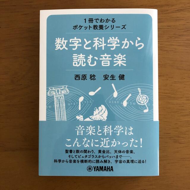 ヤマハ(ヤマハ)の[美品]数字と科学から読む音楽 エンタメ/ホビーの本(アート/エンタメ)の商品写真