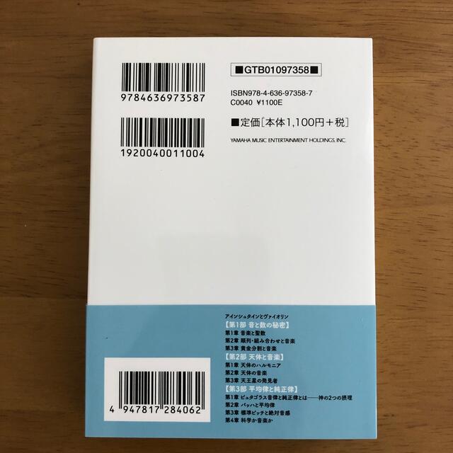 ヤマハ(ヤマハ)の[美品]数字と科学から読む音楽 エンタメ/ホビーの本(アート/エンタメ)の商品写真