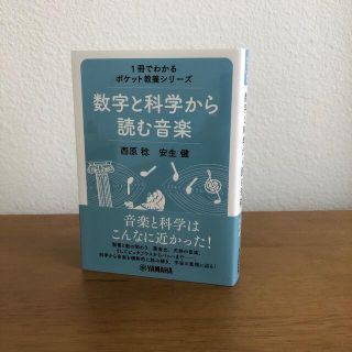 ヤマハ(ヤマハ)の[美品]数字と科学から読む音楽(アート/エンタメ)