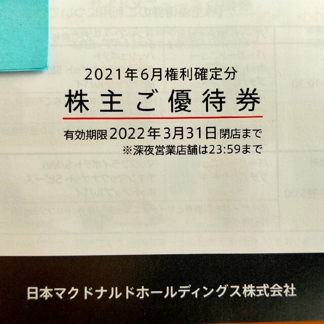 マクドナルド株主優待券６枚綴り×【３冊】有効期限２０２２年３月３１