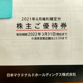 マクドナルド(マクドナルド)のマクドナルド株主優待券６枚綴り×【３冊】有効期限２０２２年３月３１日①(レストラン/食事券)