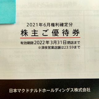 マクドナルド(マクドナルド)のマクドナルド株主優待券６枚綴り×【３冊】有効期限２０２２年３月３１日③(レストラン/食事券)