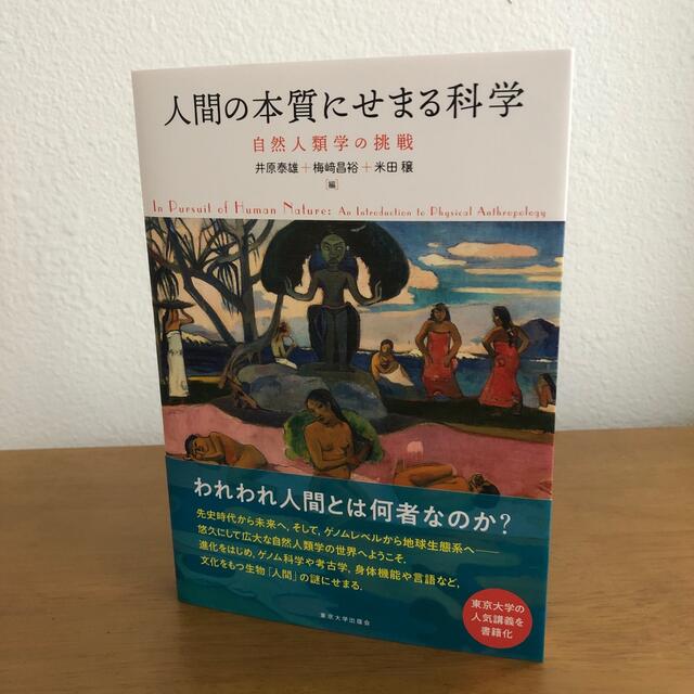 [美品]人間の本質にせまる科学 自然人類学の挑戦 エンタメ/ホビーの本(科学/技術)の商品写真