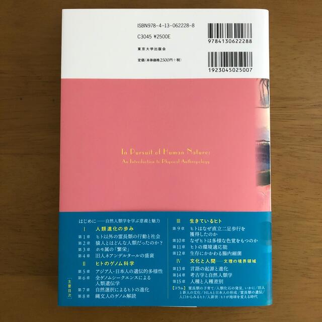 [美品]人間の本質にせまる科学 自然人類学の挑戦 エンタメ/ホビーの本(科学/技術)の商品写真