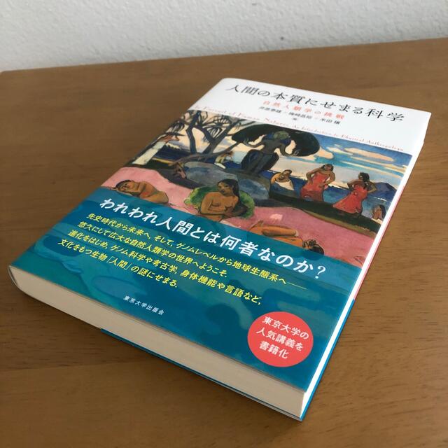 [美品]人間の本質にせまる科学 自然人類学の挑戦 エンタメ/ホビーの本(科学/技術)の商品写真