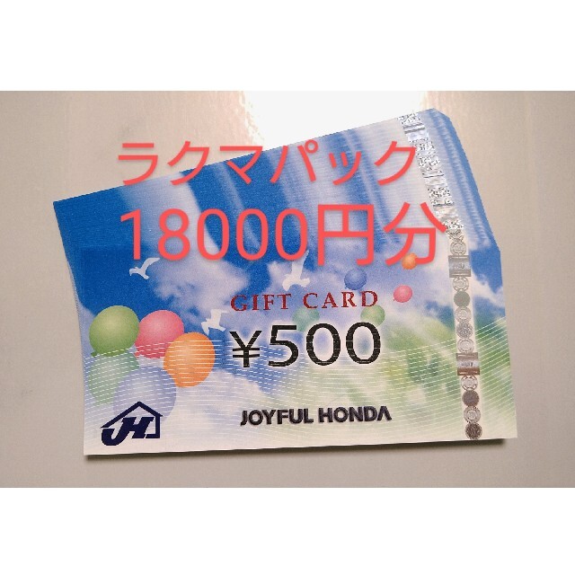 ジョイフル本田 株主優待 18000円分