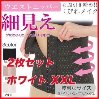 2枚セット コルセット ウエストニッパー ホワイト XXL(その他)