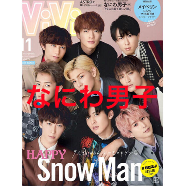 ジャニーズJr.(ジャニーズジュニア)のなにわ男子 vivi切り抜き エンタメ/ホビーの雑誌(アート/エンタメ/ホビー)の商品写真