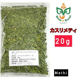 カスリメティー20g(調味料)