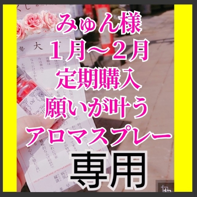 みゅん様 特別祈願済みオイルで作る！願いが叶うアロマスプレー開運