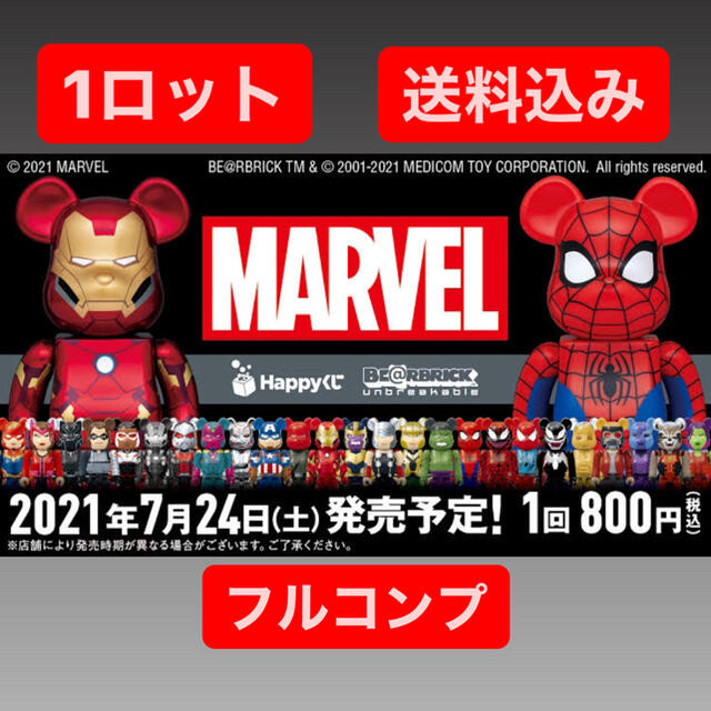 マーベル ハッピーくじ「BE@RBRICK」2021 1ロット フルコンプ 超可爱
