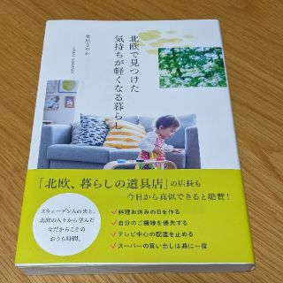 北欧で見つけた気持ちが軽くなる暮らし(住まい/暮らし/子育て)