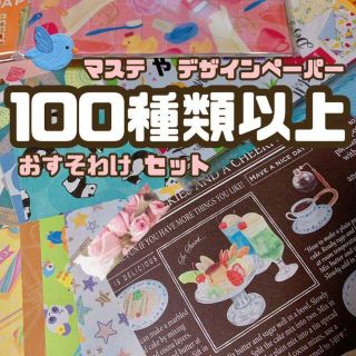 エムティー(mt)の【即購入OK】 大量 おすそわけセット☆マステ デザインペーパー シールなど(シール)