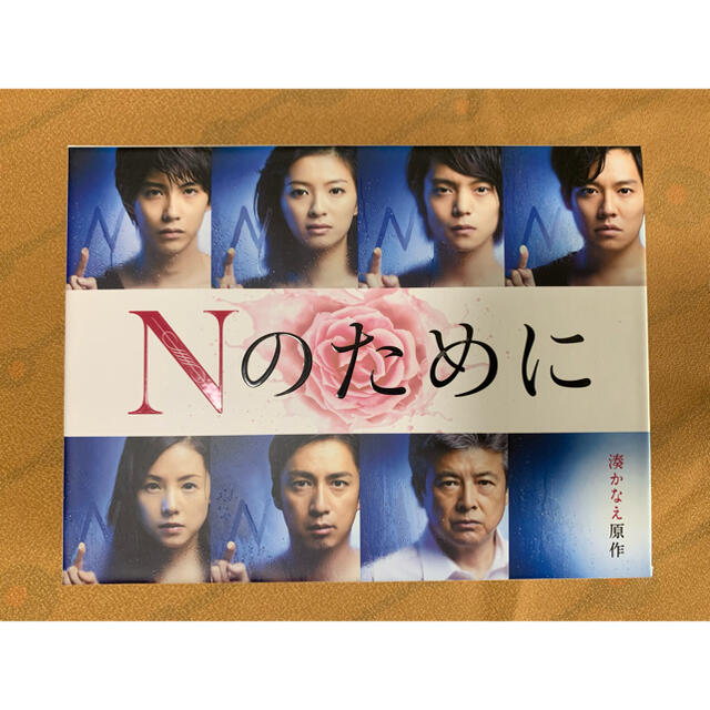 Nのために DVD-BOX - TVドラマ