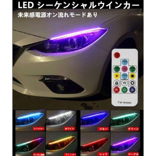 ＬＥＤ　シーケンシャル　ウインカー　リモコン付　ポジション　カラー変更可(汎用パーツ)