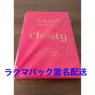 チェスティ(Chesty)の美人百花　9月号付録　Chesty 折りたためる　マルチマスクポーチ(ポーチ)