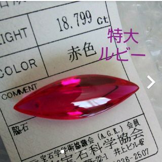 特大レア☆合成ルビー 18.799ct 訳あり(各種パーツ)