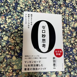 ダイヤモンドシャ(ダイヤモンド社)のゼロ秒思考 頭がよくなる世界一シンプルなトレ－ニング(ビジネス/経済)