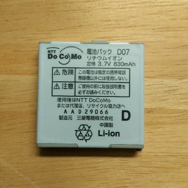 NTTdocomo(エヌティティドコモ)の🔋中古バッテリー🏦バンク（ドコモ） スマホ/家電/カメラのスマートフォン/携帯電話(携帯電話本体)の商品写真