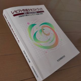 レセプト作成テキストブック医科令和3年4月版(資格/検定)