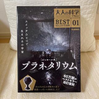 ガッケン(学研)のピンホール式プラネタリウム　未開封　新品(住まい/暮らし/子育て)