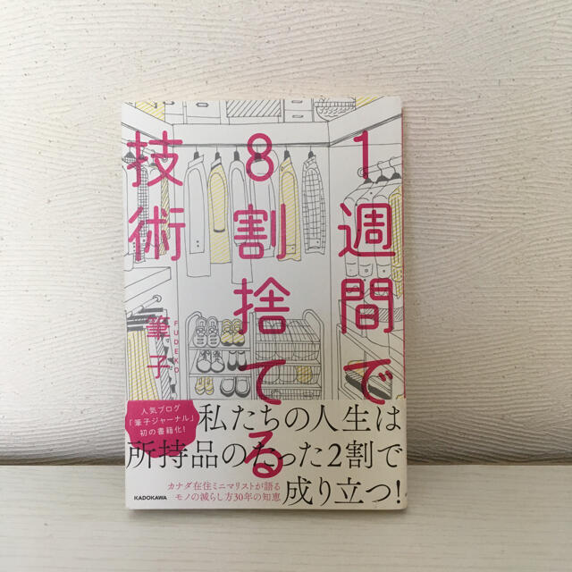 角川書店(カドカワショテン)の１週間で８割捨てる技術 エンタメ/ホビーの本(その他)の商品写真