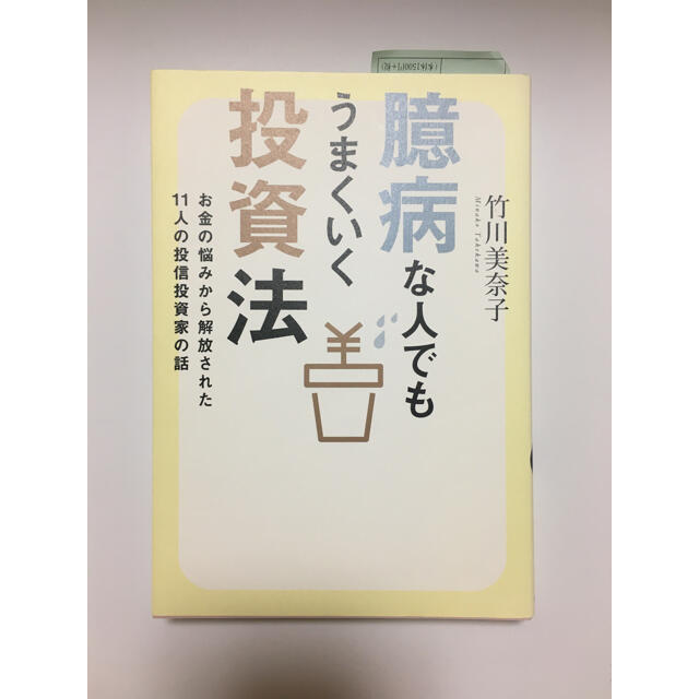 【本】臆病な人でもうまくいく投資法　竹川美奈子 エンタメ/ホビーの本(ビジネス/経済)の商品写真