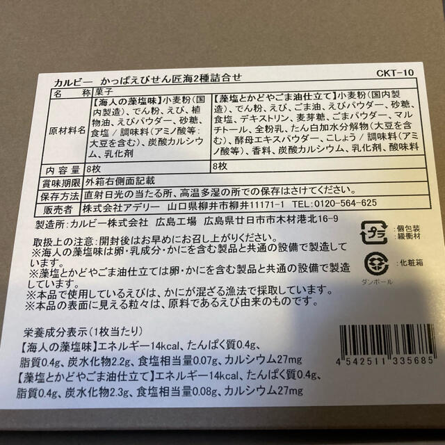 カルビー(カルビー)の★きょん様専用★かっぱえびせん 匠海2種詰合せ 食品/飲料/酒の食品(菓子/デザート)の商品写真