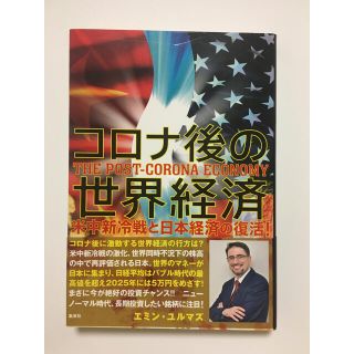 「コロナ後の世界経済 米中新冷戦と日本経済の復活!」 エミン・ユルマズ(ビジネス/経済)