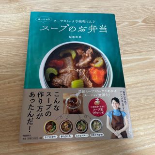 シュフトセイカツシャ(主婦と生活社)のゆーママのスープのお弁当 スープストックで朝楽ちん♪(料理/グルメ)